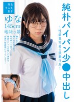 SUJI-301 純朴パイパン少●中出し～性癖異常者の猥褻行為～ゆな145cm地味っ娘 日向由奈