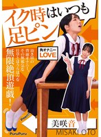 NEO-847 イク時はいつも足ピン 美咲音