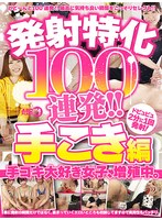 ARMT-001 発射特化100連発！！ 手こき編