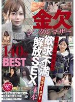 NPJB-121 金欠シングルマザー日払いお手当で欲求不満解放SEX4本完全ノーカット140分BEST