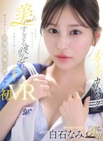 MDVR-404 【VR】【青春カムバック】 生まれて初めてできた美cuteすぎる彼女と…念願の甘酸っぱいドキドキお泊りおうちデートで世界一幸福な男になれる初VRセックス 白石なみ