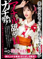 AARM-339 アナル舐めガチ勢11 花衣つばき