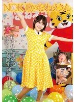 STSK-214 N〇K 歌のおねえさん 汚された朝の顔 お姉さんを回す強●中出し
