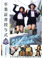 STSK-215 卒業証書授与式～2026年～旅立ち・別れ・妊娠・未来予想図崩壊。クラスの男子による卒業記念の孕ませ林間