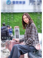 SDNM-543 【特典版】最後に、最高の愛で満たされたい 最後のAV出演で栗原さんが自ら求めた事「中に出して欲しい」 栗原早苗