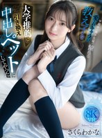 IPVR-364 【VR】大学推薦と引き換えに学園中の男子生徒が憧れる愛されキャラの教え子を中出しペットにしてやった さくらわかな