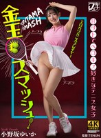 FSTU-026 金玉スマッシュ！甘サドでベロキス好きなテニス女子 小野坂ゆいか