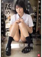 SNOS-156 無口で大人しい女生徒なら体中を舐め回しても誰にも言わないんじゃないか？地味な図書委員は担任に舐め犯●れても抵抗できずイキまくる。 榊原萌