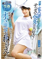 MILK-281 炸裂！オチ○ポスマッシュ！テニスもペニスも大好き！超敏感Gカップ部活女子のオマ○コをねらえ！西野絵美