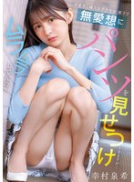 PFES-122 不愛想な隣人女子大生が、廊下で無愛想にパンツを見せつけてきますが…ムラムラしてんの？ 幸村泉希