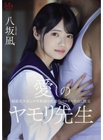 PFES-121 愛しのヤモリ先生 制服美少女と中年教師の変態的ベロキス中出し性交 八坂凪