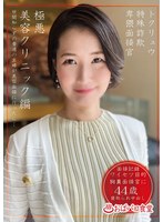 PAKO-102 トクリュウ特殊詐欺卑猥面接官極悪美容クリニック編