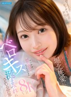 IPVR-361 【VR】甘え上手 ピッタリ密着 おねだり囁 僕のことが好きすぎる堀北桃愛にゼロ距離で何度も何度もキスをせがまれベロキス涎まみれにされる世界