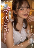 START-530 一軒家に男女2人っきり、性欲剥き出しで何度も身体を重ねた巣ごもりハメ撮り中出しSEX！渚恋生