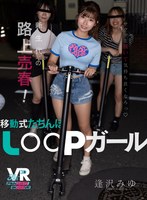 FCVR-063 【VR】新生代の路上売春！移動式たちんぼ LOOPガール 逢沢みゆ