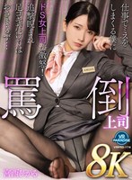 VRPRD-174 【VR】【8K】罵倒上司仕事でミスをしまくる僕にドS女上司が激怒！追撃睨まれ足コキだけではおさまらず…宮西ひかる