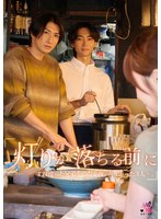 SEVEN-033 『灯りが落ちる前に』すれ違った兄弟を繋ぐ夜。寄り添った3人ー。 桐香ゆうり