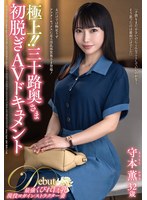 JUTA-193 極上！！三十路奥さま初脱ぎAVドキュメント 守本薫