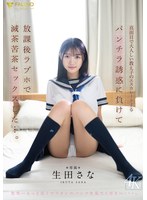 FNS-174 真面目で大人しい教え子のエスカレートするパンチラ誘惑に負けて放課後ラブホで 滅茶苦茶セックスした…。 生田さな