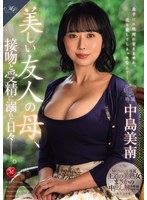 ROE-478 MONROE専属 王道の美熟女まさかの中出し解禁！！ 美しい友人の母、接吻と受精に溺れた日々―。 中島美南