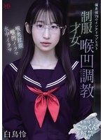 MVSD-682 偏差値78のインテリマゾヒスト 制服才女喉凹調教 白鳥怜