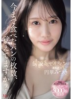 MVSD-684 今まで食べたパンの枚数、覚えてますか？伝説のヤリマンAVデビュー 円華みつき