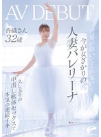 DVMM-385 旦那が抱いてくれない…今が女ざかりの人妻バレリーナ 香織さん 32歳 AV DEBUT 久しぶりの中出し軟体セックスで本気の連続イキ
