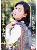 SDNM-545 本物人妻 小泉玖美41歳 最終章 隠していた私の願望 最後に全て叶えて 10人の男達と絡み合い全てのザーメンを膣内に受け入れる 人生最絶頂の生中出し不倫