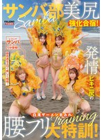 FTHTD-171 サンバ部美尻強化合宿！発情ビキニ尻の白濁ザーメンまみれ腰フリ大特訓！