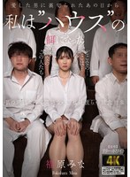 AGAV-166 愛した男に裏切られたあの日から私は’ハウス’の餌になった 福原みな