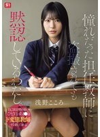 SNOS-196 憧れだった担任教師に盗撮されても黙認しているわたし。自己肯定感の低いひとりぼっちJ●はド変態教師すら愛してくれる 浅野こころ