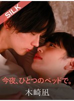 SILK-2012 今夜、ひとつのベッドで。