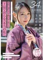 SDNM-546 玉井晴香 34歳 最後の撮影から3か月の再会 地方旅館で気を失う程責められて無限に潮吹きを繰り返し果てる 下品で淫らな「本当の私」【SOD本物人妻】