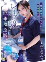 ADN-772 緊急搬送されてきた記憶喪失のレ●プ魔に孕ませられた救命救急医。 海老咲あお
