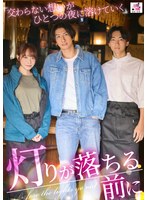 SEVEN-034 灯りが落ちる前に 交わらない想いがひとつの夜に溶けていく 桐香ゆうり