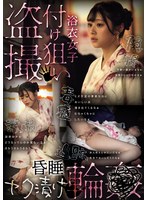 CLUB-912 浴衣女子付け狙い盗撮昏●ヤク漬け輪●