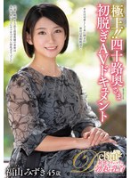 JUTA-195 極上！！四十路奥さま初脱ぎAVドキュメント 福山みずき