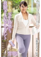 JUTA-194 極上！！五十路奥さま初脱ぎAVドキュメント 日登美さつき