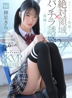 MDVR-423 【VR】【絶対領域パンチラ誘惑VR】地味で口下手な生徒の誘惑に我慢ができず…美脚ムチ太ももコキ＆マン汁沁みこむパンツズラしハメまくった2SEX！ 輝星きら
