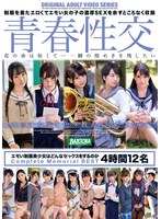BAZX-413 青春性交 エモい制服美少女はどんなセックスをするのか Complete Memorial BEST 4時間12名