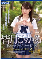 MDTM-878 皆月ひかる 神スーパースター伝説Complete Memorial BEST4時間