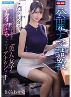 IPZZ-840 公開ナマ調教 セクハラ司会者の狂った権力と汚らわしいデカマラに アクメ堕ちしていく美人女子アナウンサーの一部始終 さくらわかな