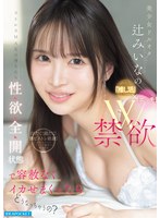 IPZZ-851 美少女ドルオタ辻みいなの「推し活」×「エッチ」W禁欲ストレスMAXの身も心も性欲全開状態で容赦なくイカせまくったらどうなっちゃうの？