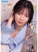IPZZ-861 シャイな美人社長秘書エロス限界突破 極華奢ボディ仰け反り痙攣アクメ大量顔射スペシャル 安西澪