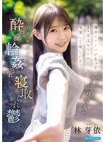 IPZZ-860 「過去トラウマがあって3ヶ月はキスとか我慢して欲しいな…」 なんて言ってた僕の清純彼女が 大学の新歓パーティで酔わされ輪●され寝取られ鬱 林芽依