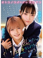 TIMD-033 オトコノコ♂×♂レズビアン BLみたいなエッチをしよう！ きの×ニコ
