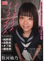 SUMU-005 ノーメイク！ノーフェイク！牧河柚乃