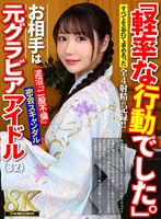 URVRSP-571 【VR】【8K】「軽率な行動でした。」32歳元グラビアアイドルと密会不倫スキャンダルVR