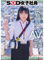 SDJS-369 SOD女子社員 AV出演業務 制作部 中途1年目 岡島明来（24） 初客観単体SEX 平日昼間社内連れ回し声ガマンSEX おもちゃオナニー イカされまくり初4P 公開全裸挨拶