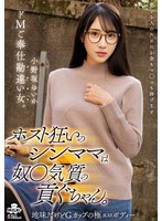 MILK-291 ホスト狂いのシンママは奴●気質の貢ぐちゃん。ドMご奉仕勘違い女。 小野坂ゆいか